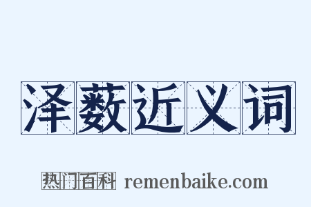 泽薮近义词是什么意思的图片